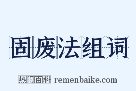 固废法组词是什么意思的图片